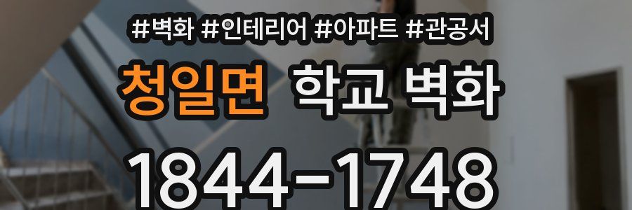 청일면 학교 벽화