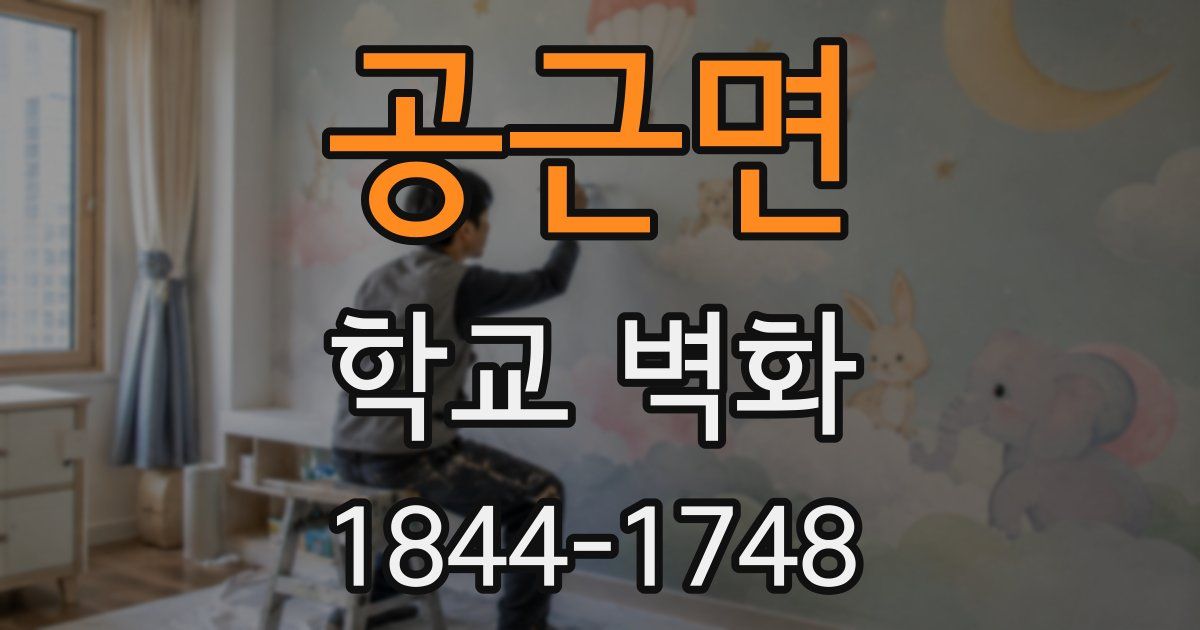 공근면 학교 벽화