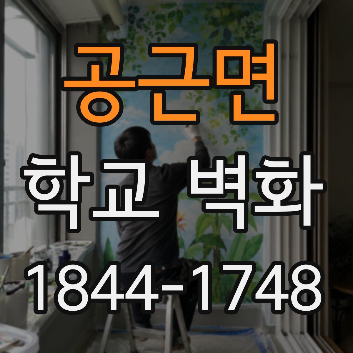 공근면 학교 벽화