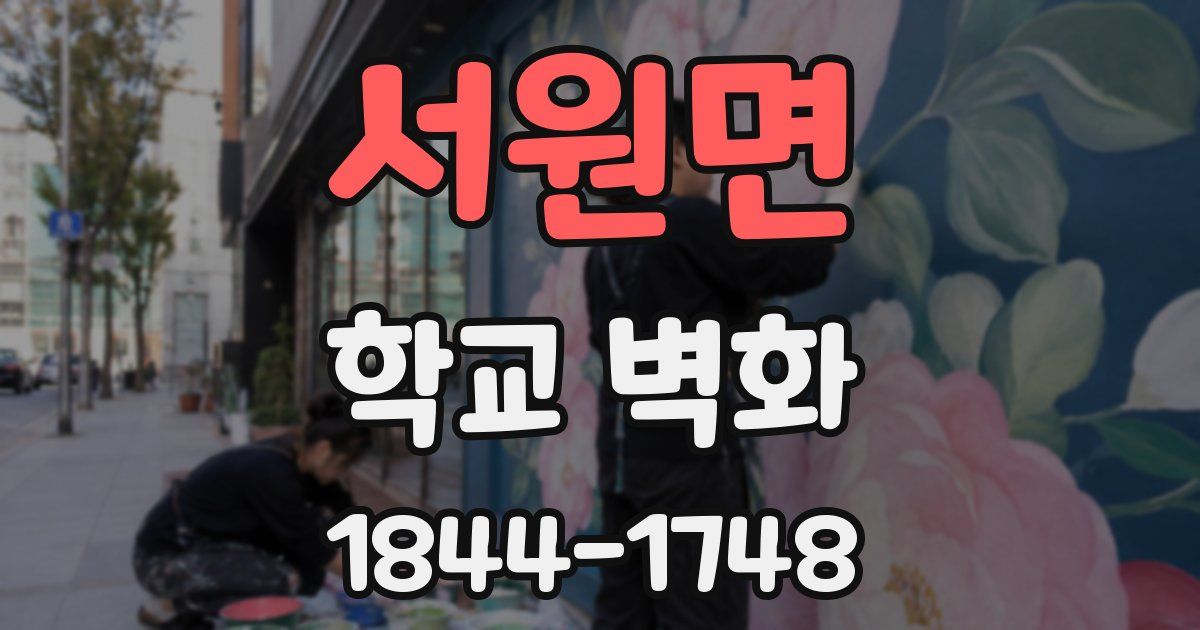 서원면 학교 벽화