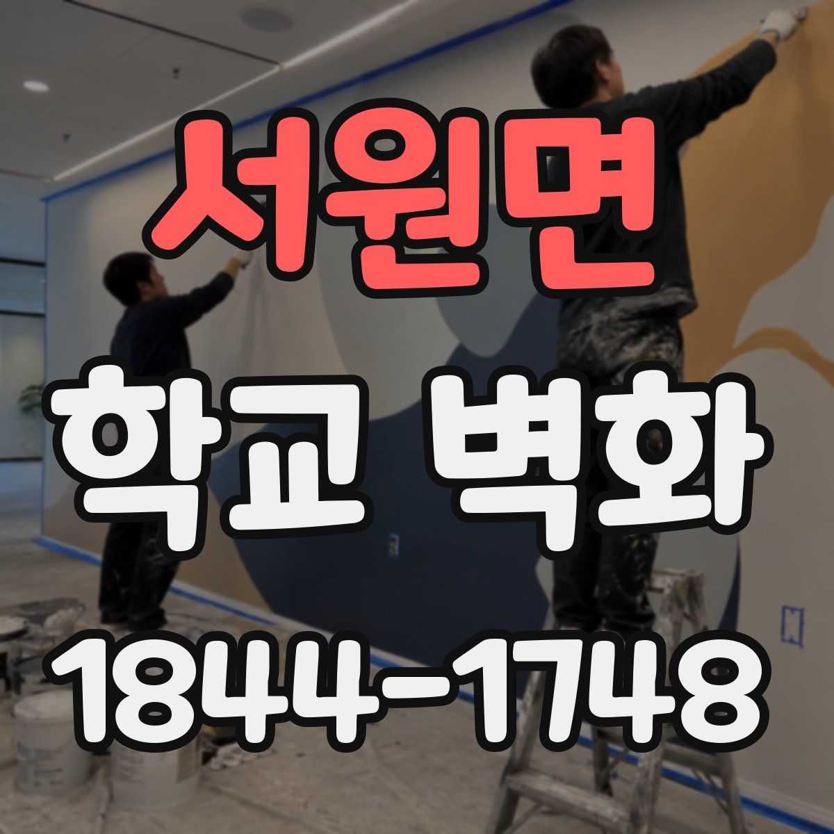 서원면 학교 벽화