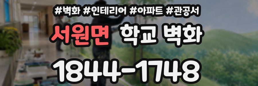 서원면 학교 벽화