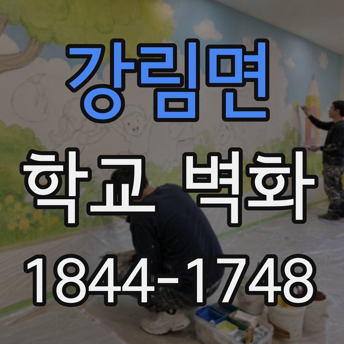 강림면 학교 벽화