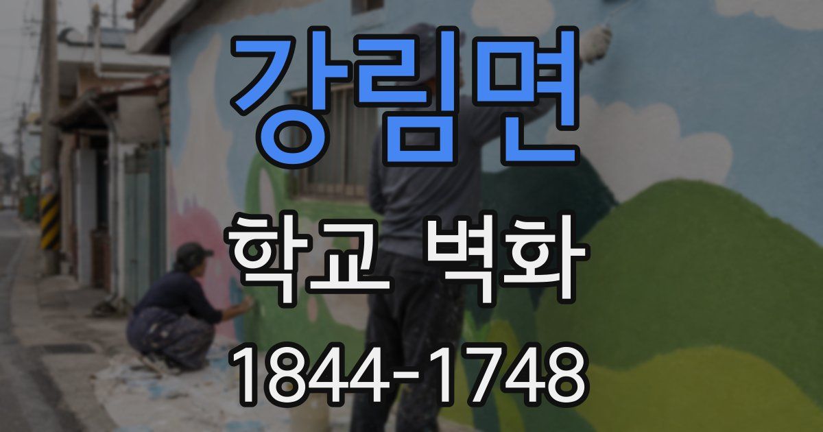 강림면 학교 벽화