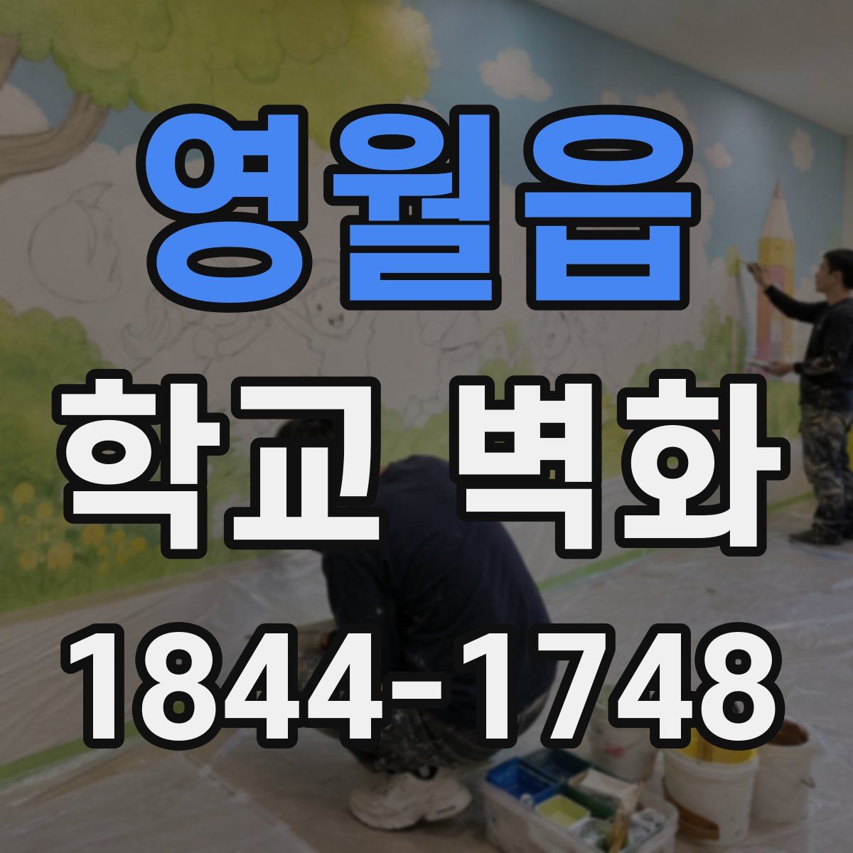 영월읍 학교 벽화