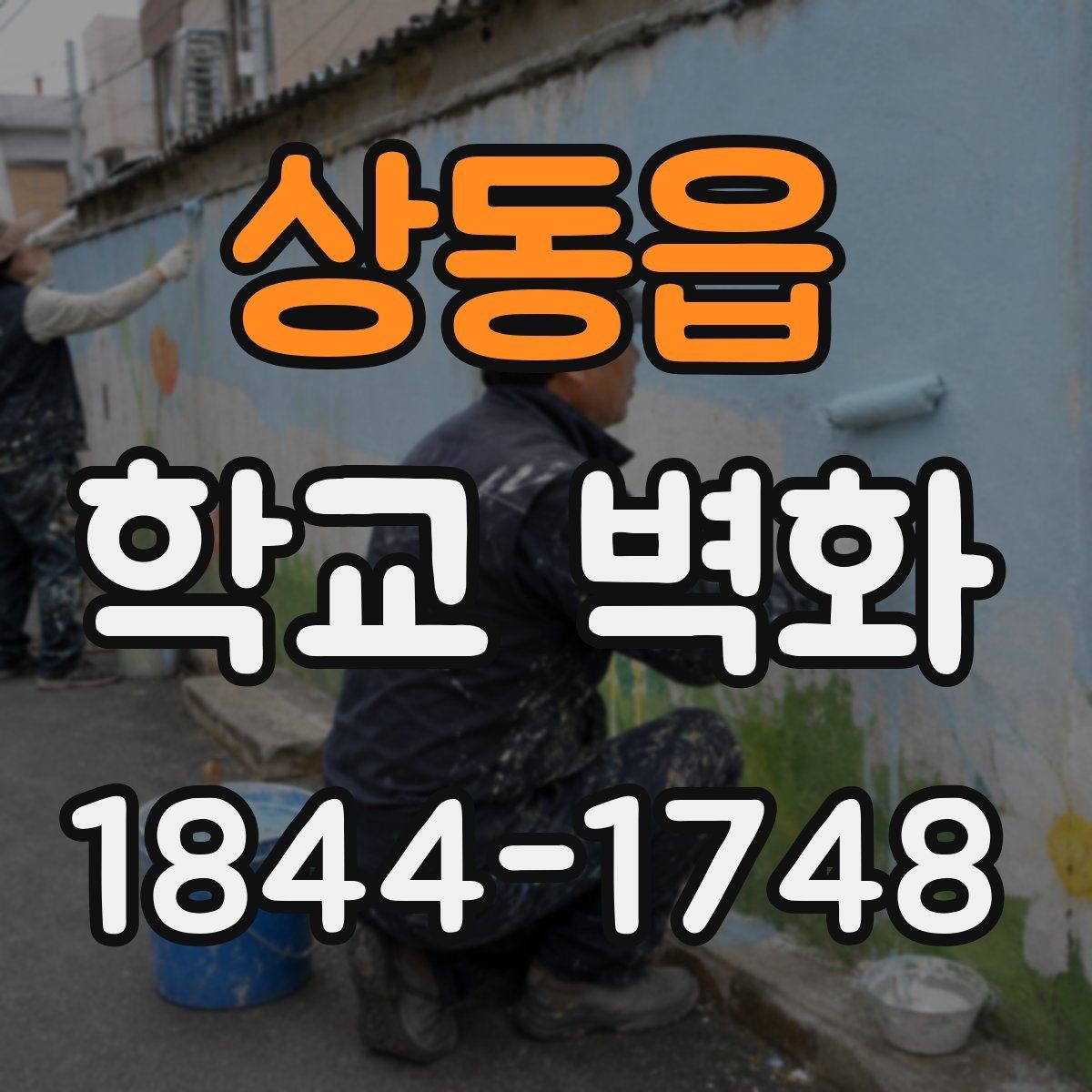 상동읍 학교 벽화 운동장 쪽 외벽을 돋보이게 하는 연출