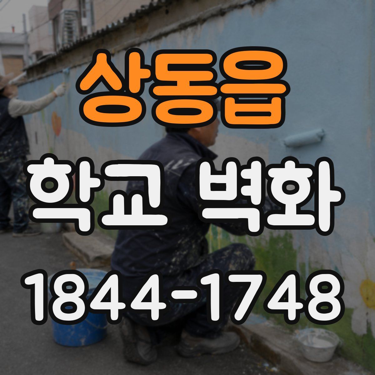 상동읍 학교 벽화