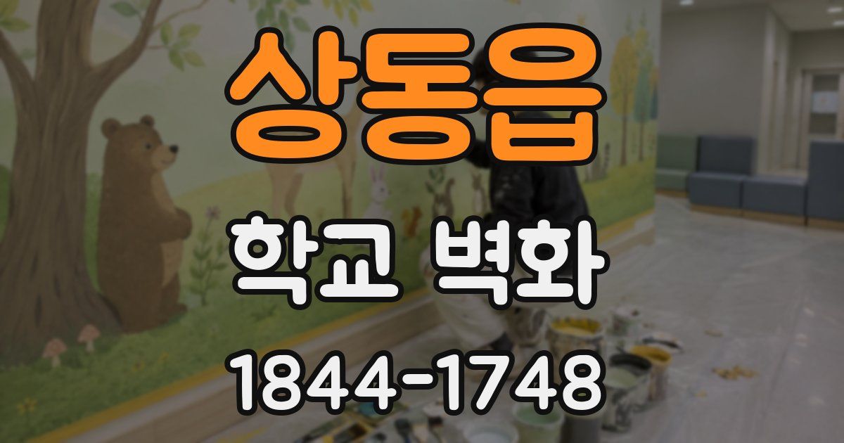 상동읍 학교 벽화