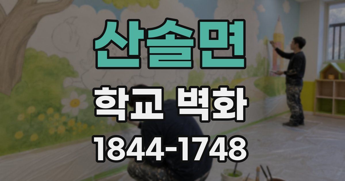 산솔면 학교 벽화