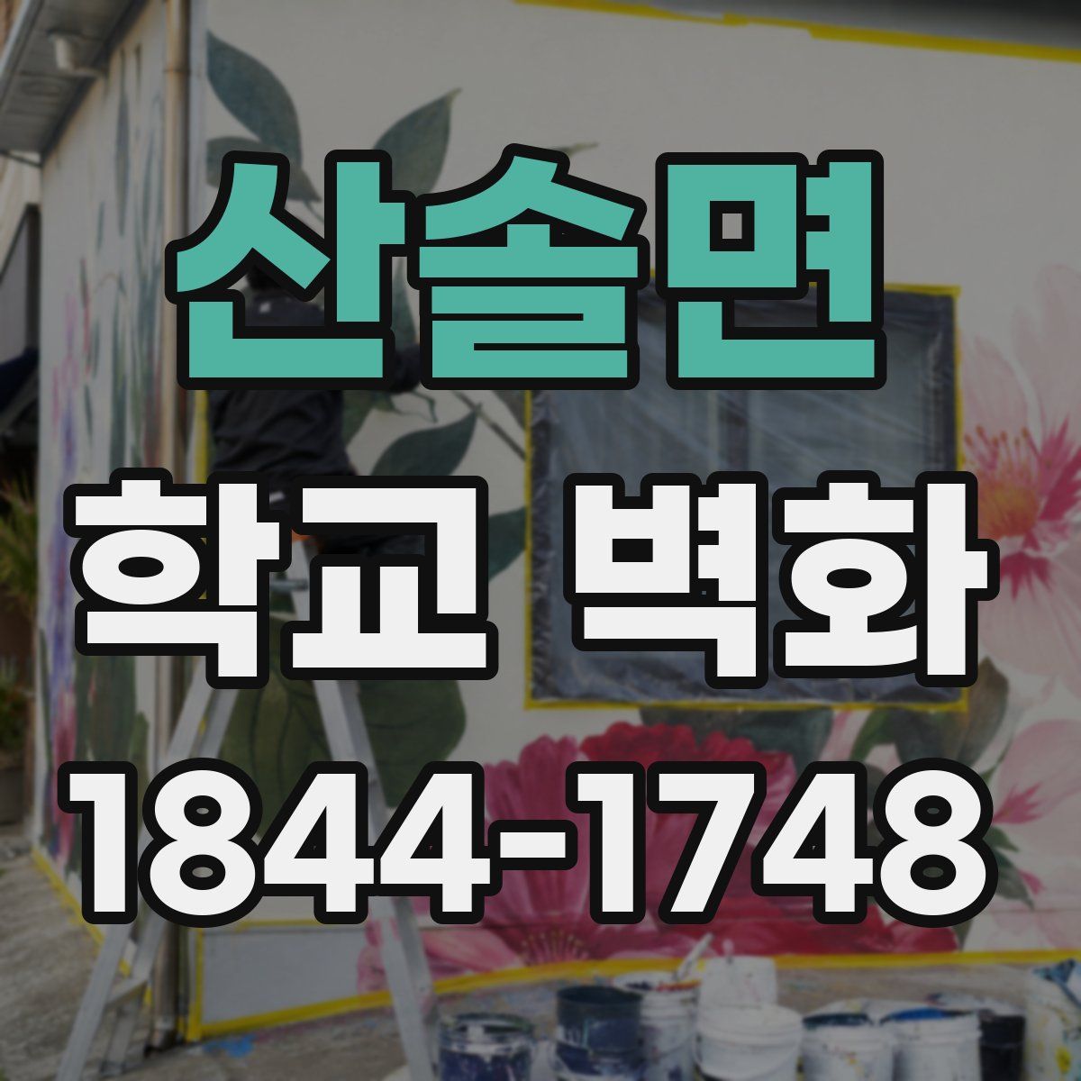 산솔면 학교 벽화