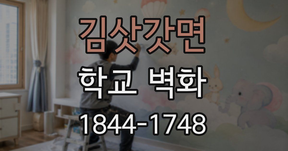 김삿갓면 학교 벽화