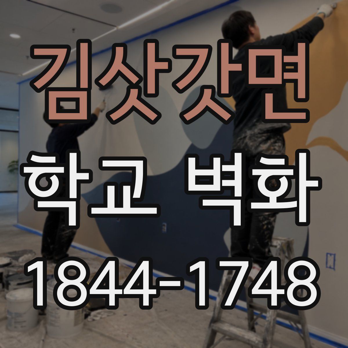 김삿갓면 학교 벽화