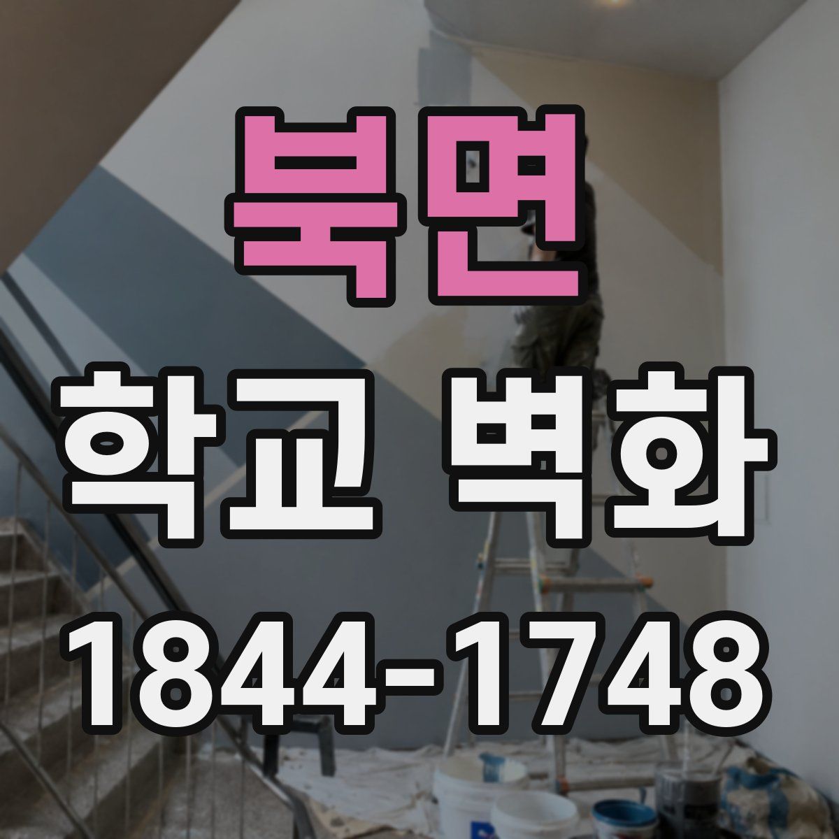 북면 학교 벽화