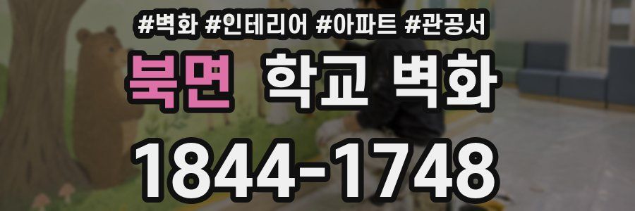 북면 학교 벽화