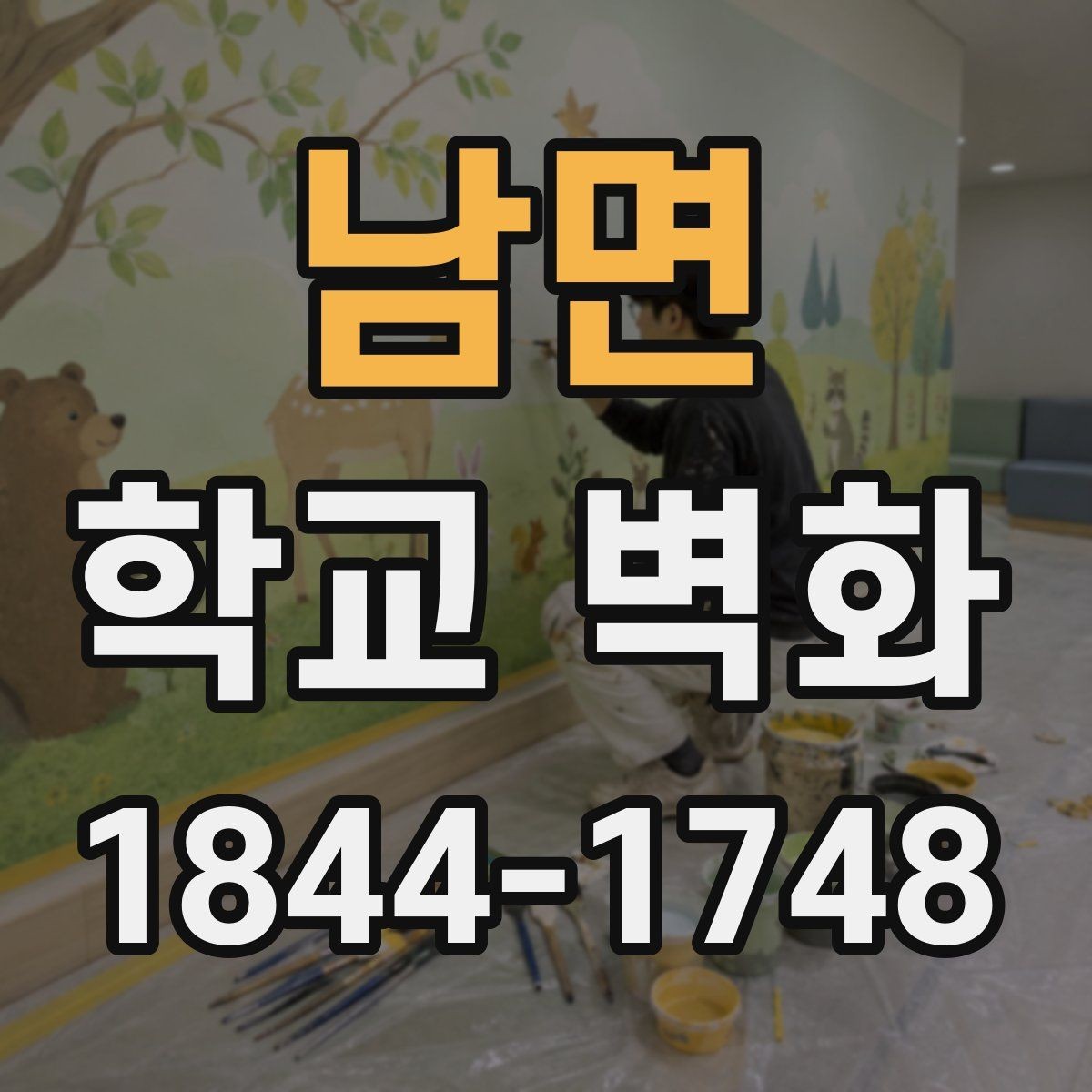 남면 학교 벽화 멀리서도 읽히는 메시지 중심 구성