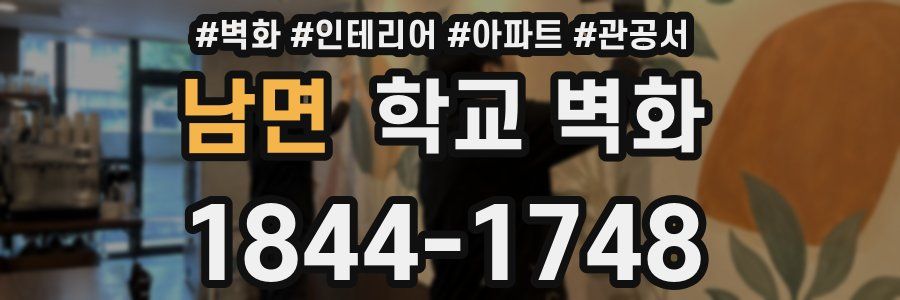 남면 학교 벽화