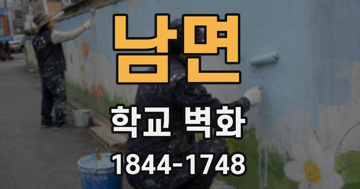 남면 학교 벽화