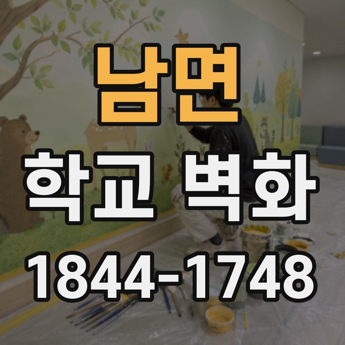 남면 학교 벽화