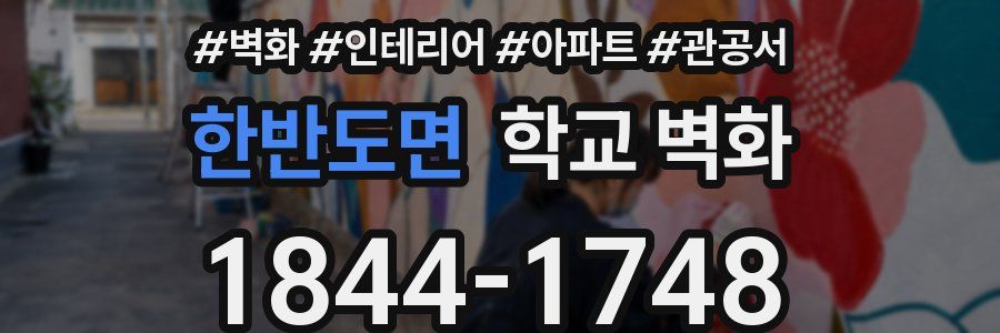 한반도면 학교 벽화