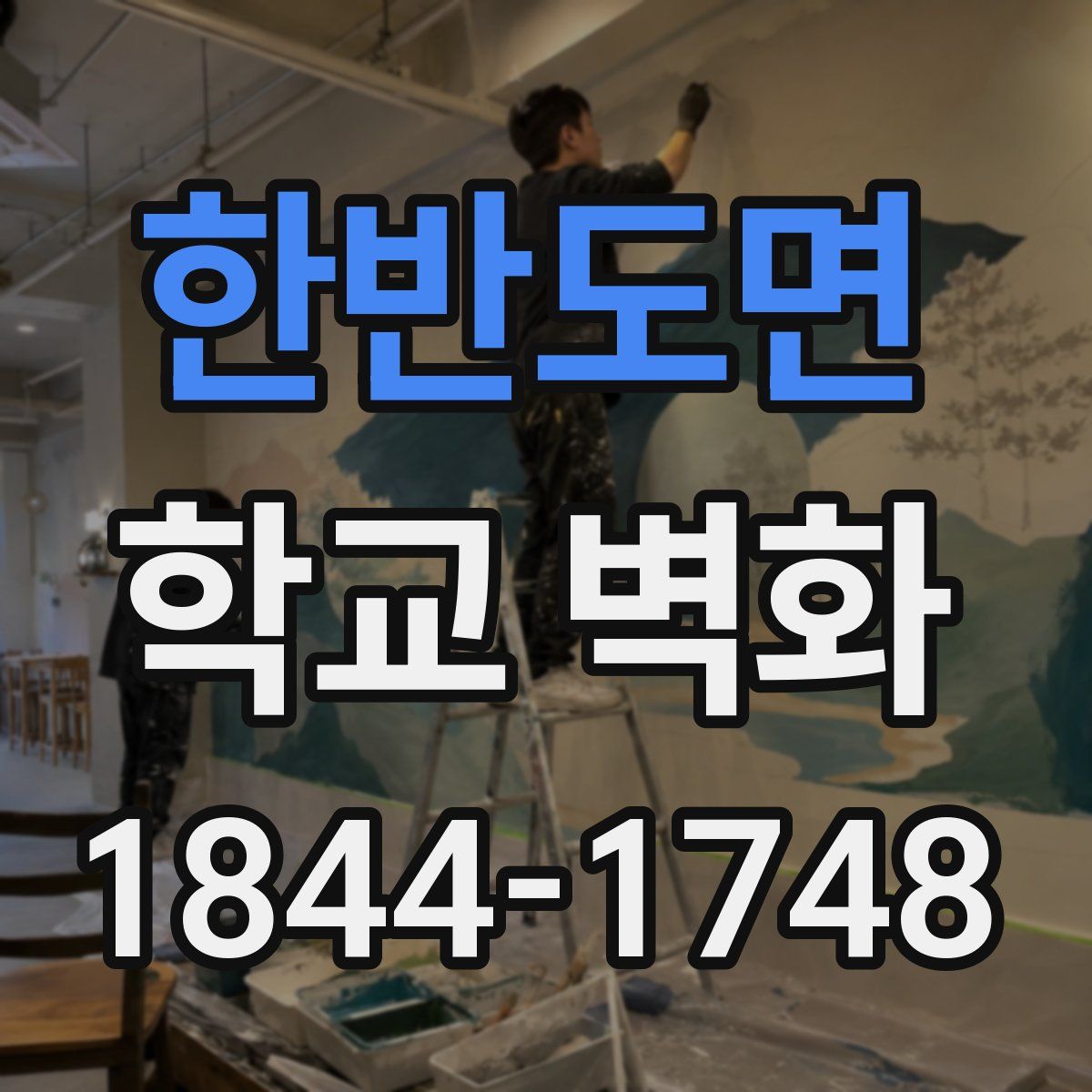한반도면 학교 벽화