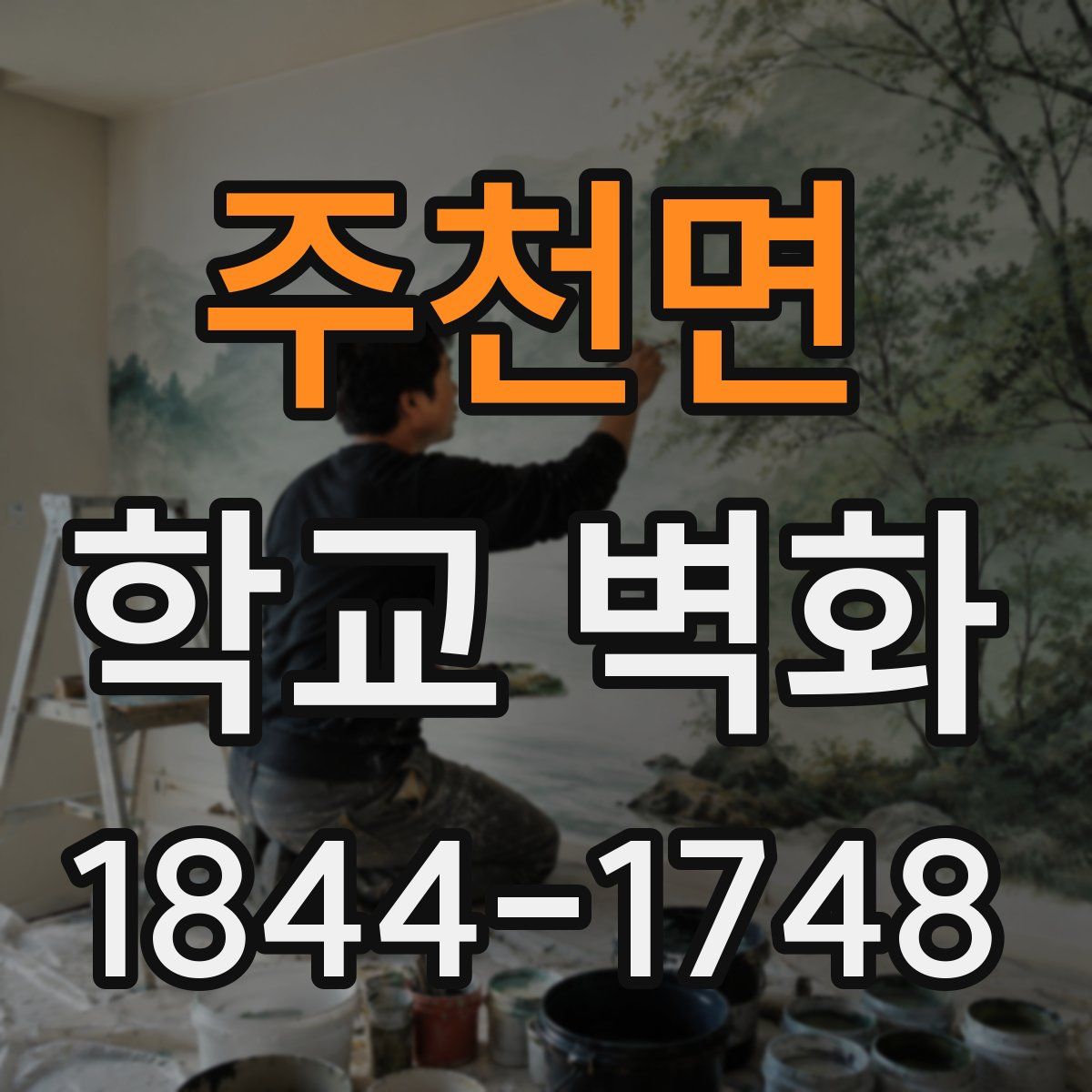 주천면 학교 벽화