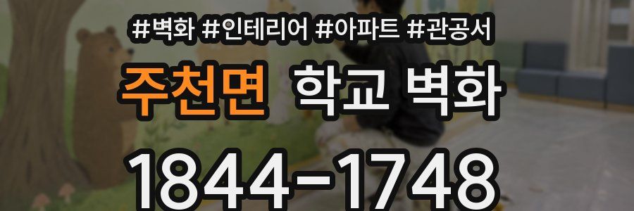 주천면 학교 벽화