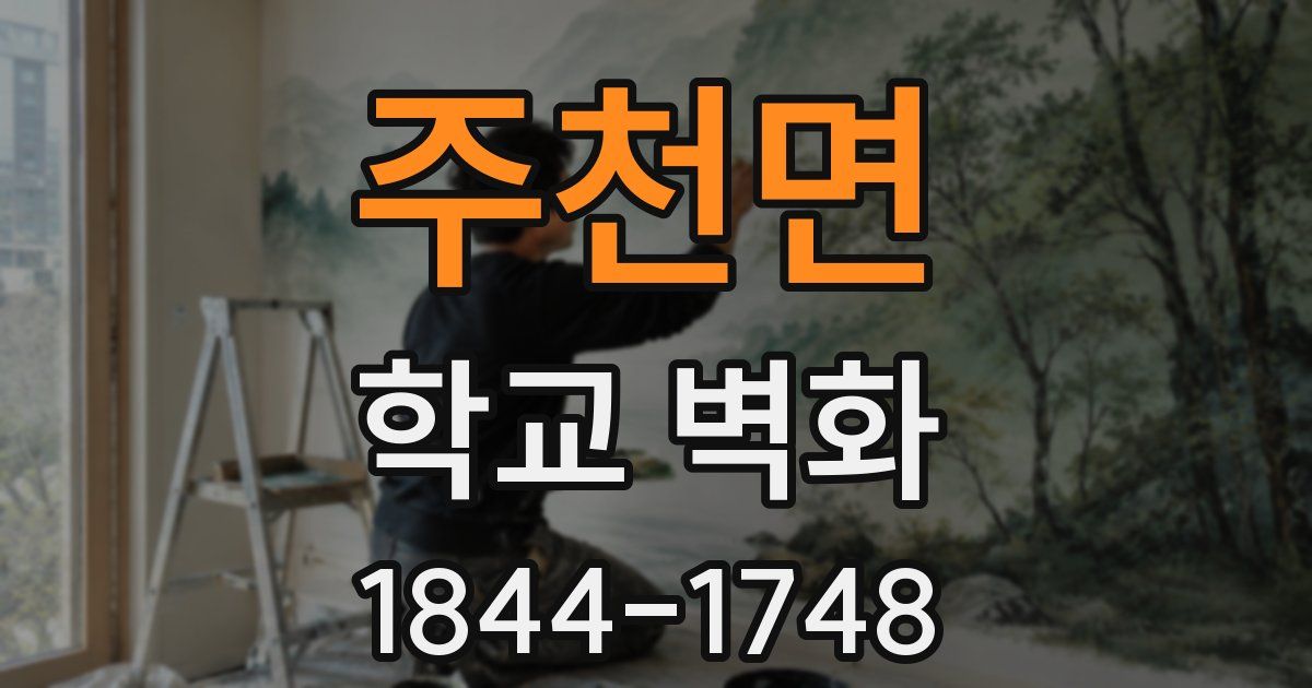 주천면 학교 벽화