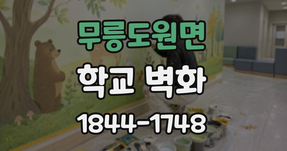 무릉도원면 학교 벽화