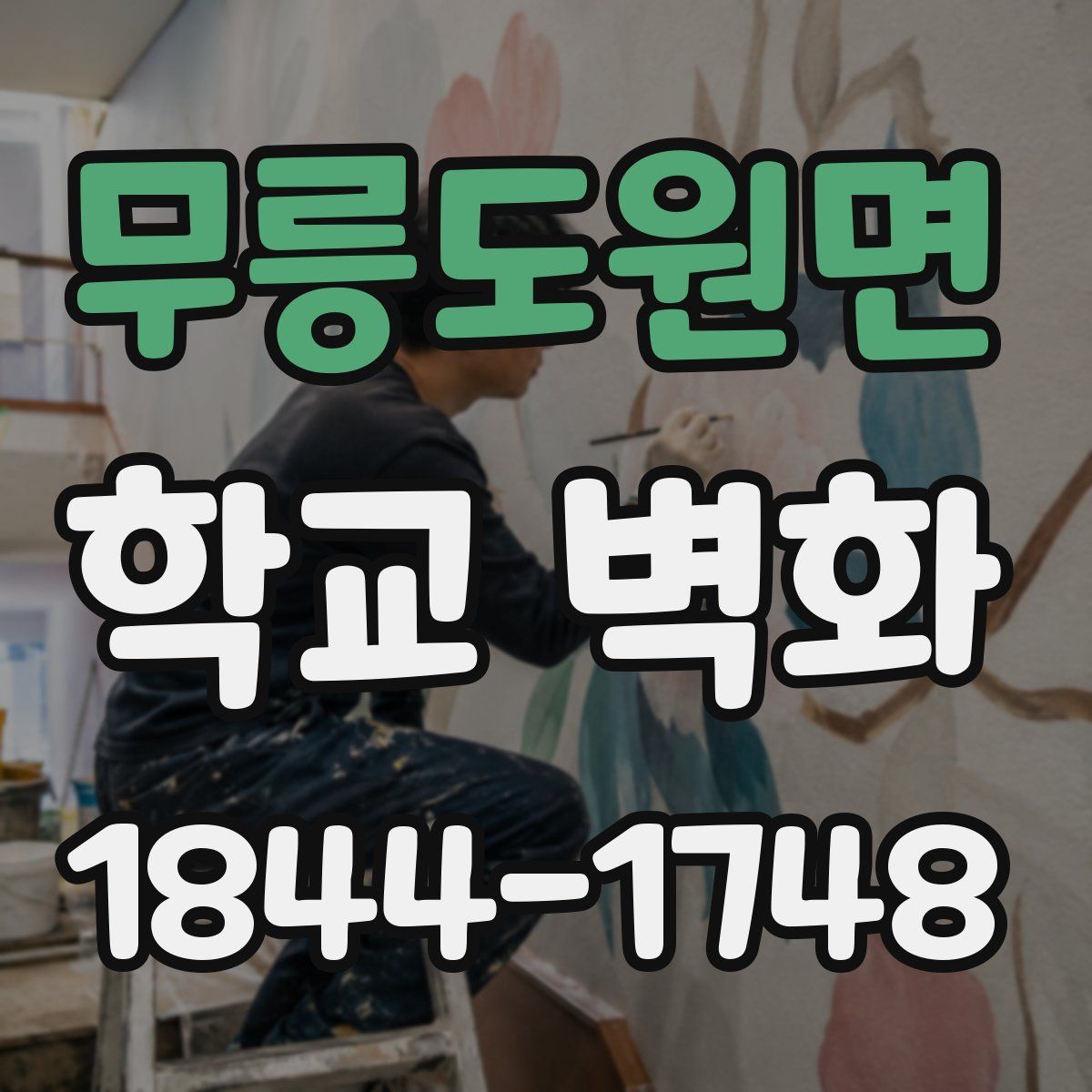 무릉도원면 학교 벽화