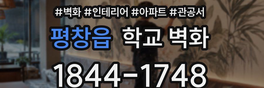 평창읍 학교 벽화