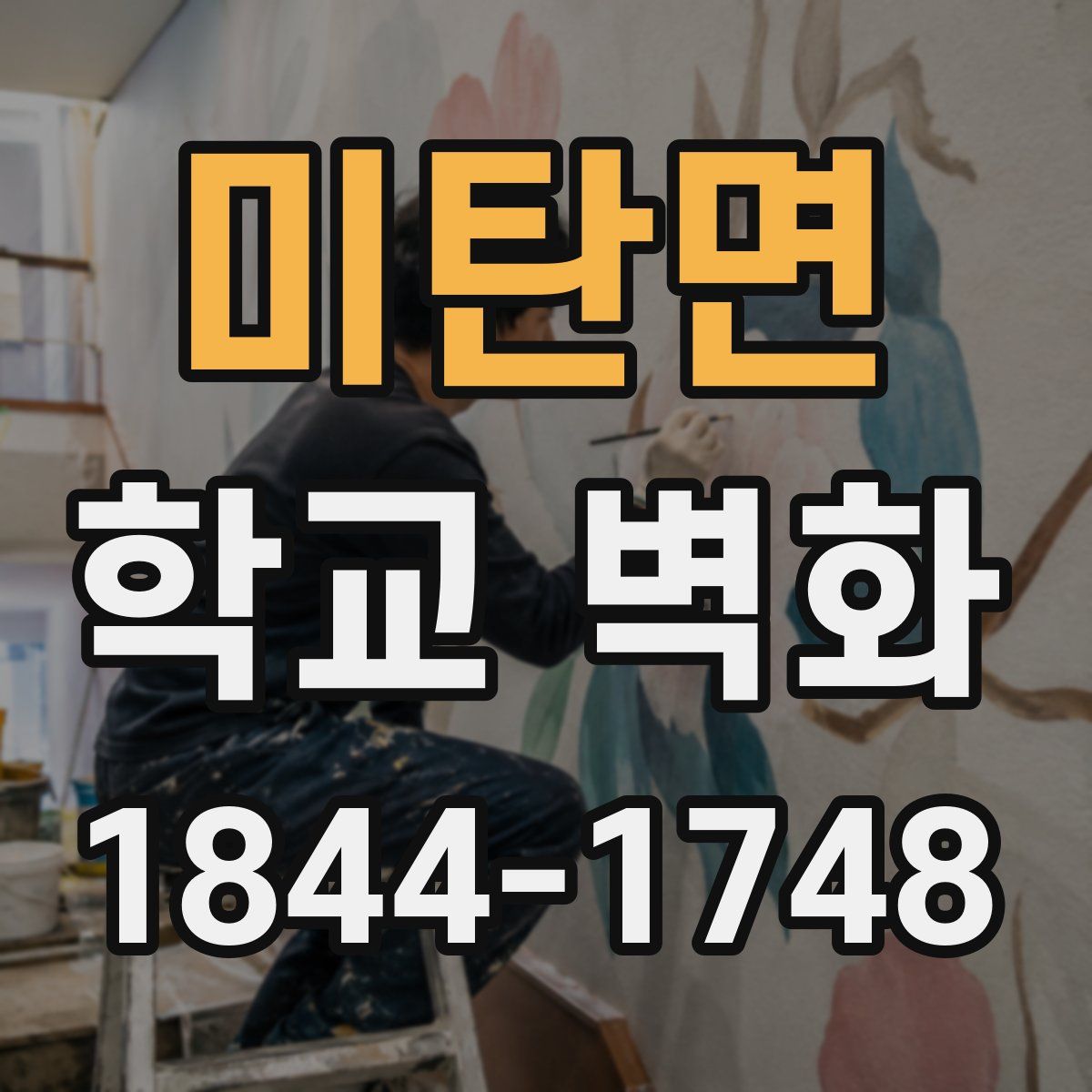 미탄면 학교 벽화