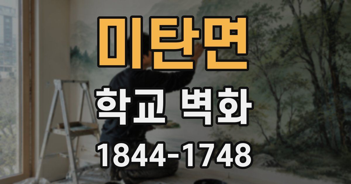 미탄면 학교 벽화