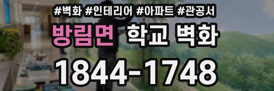 방림면 학교 벽화