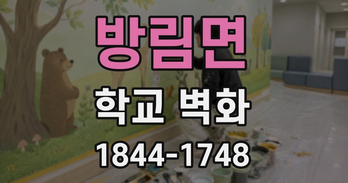 방림면 학교 벽화