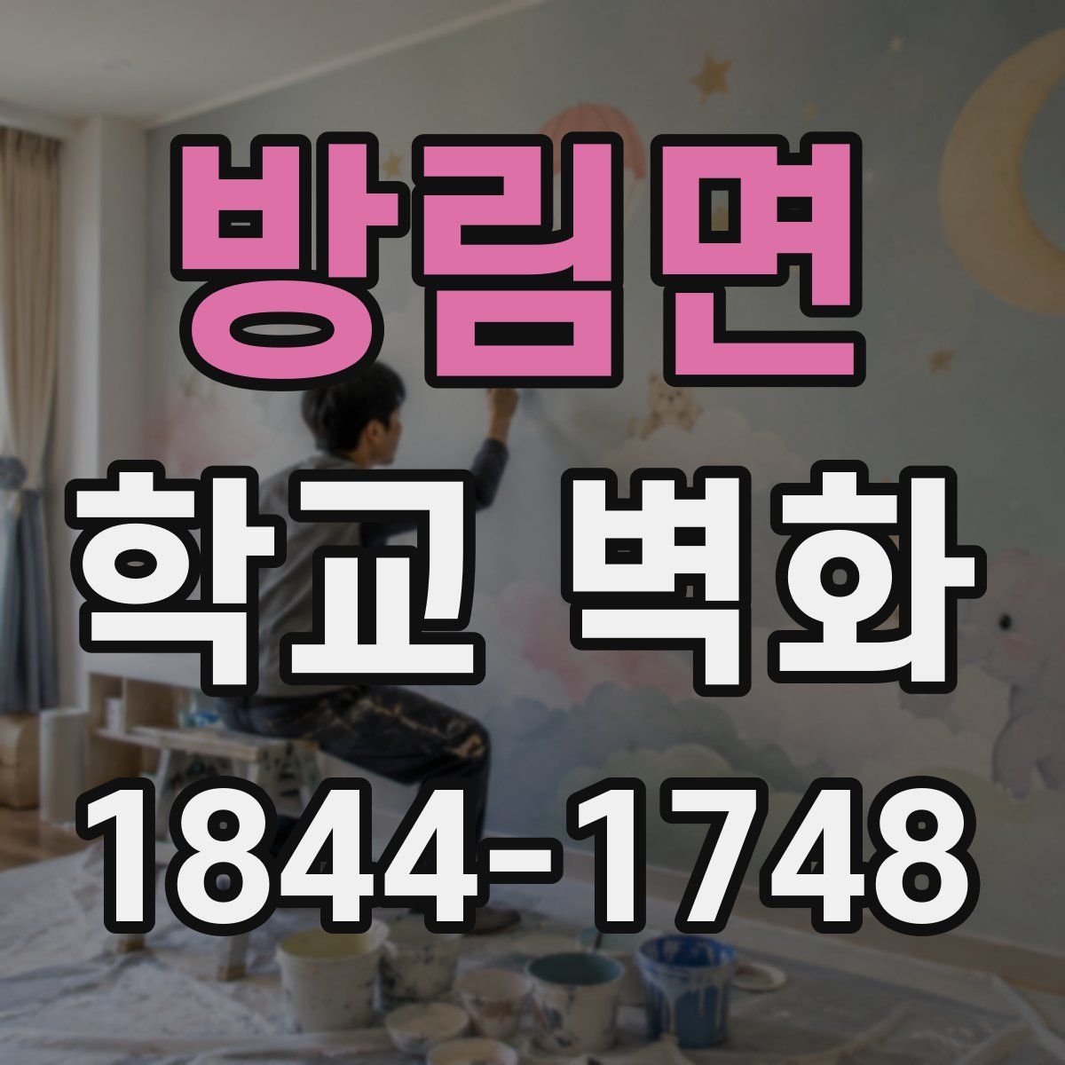 방림면 학교 벽화