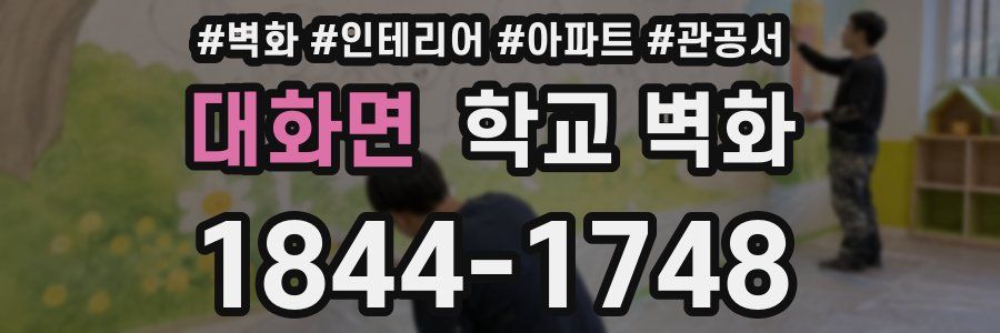 대화면 학교 벽화