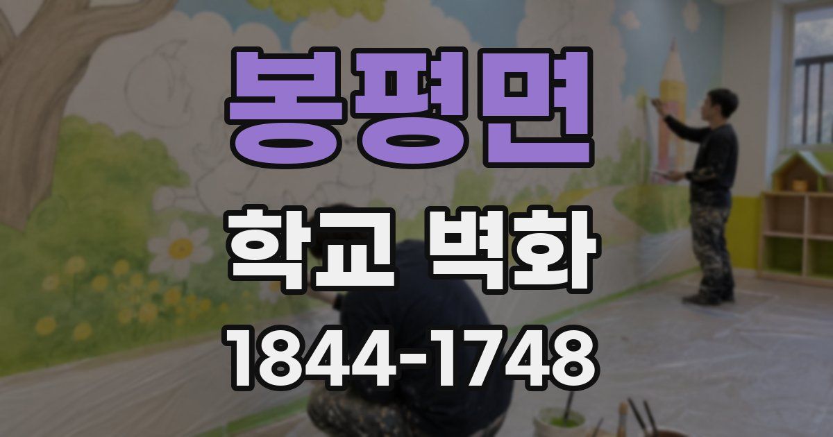 봉평면 학교 벽화