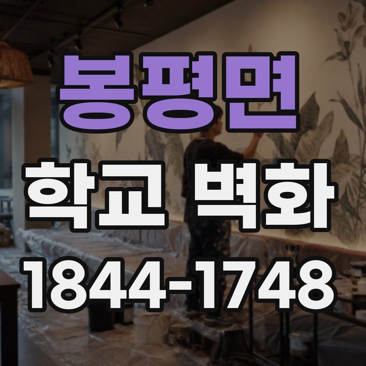 봉평면 학교 벽화