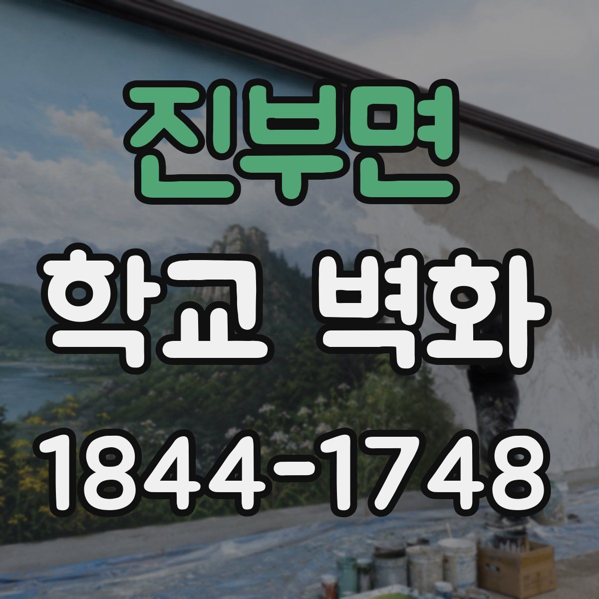 진부면 학교 벽화