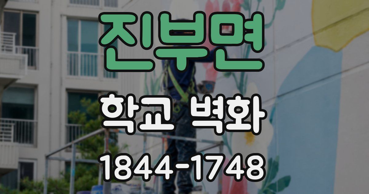 진부면 학교 벽화