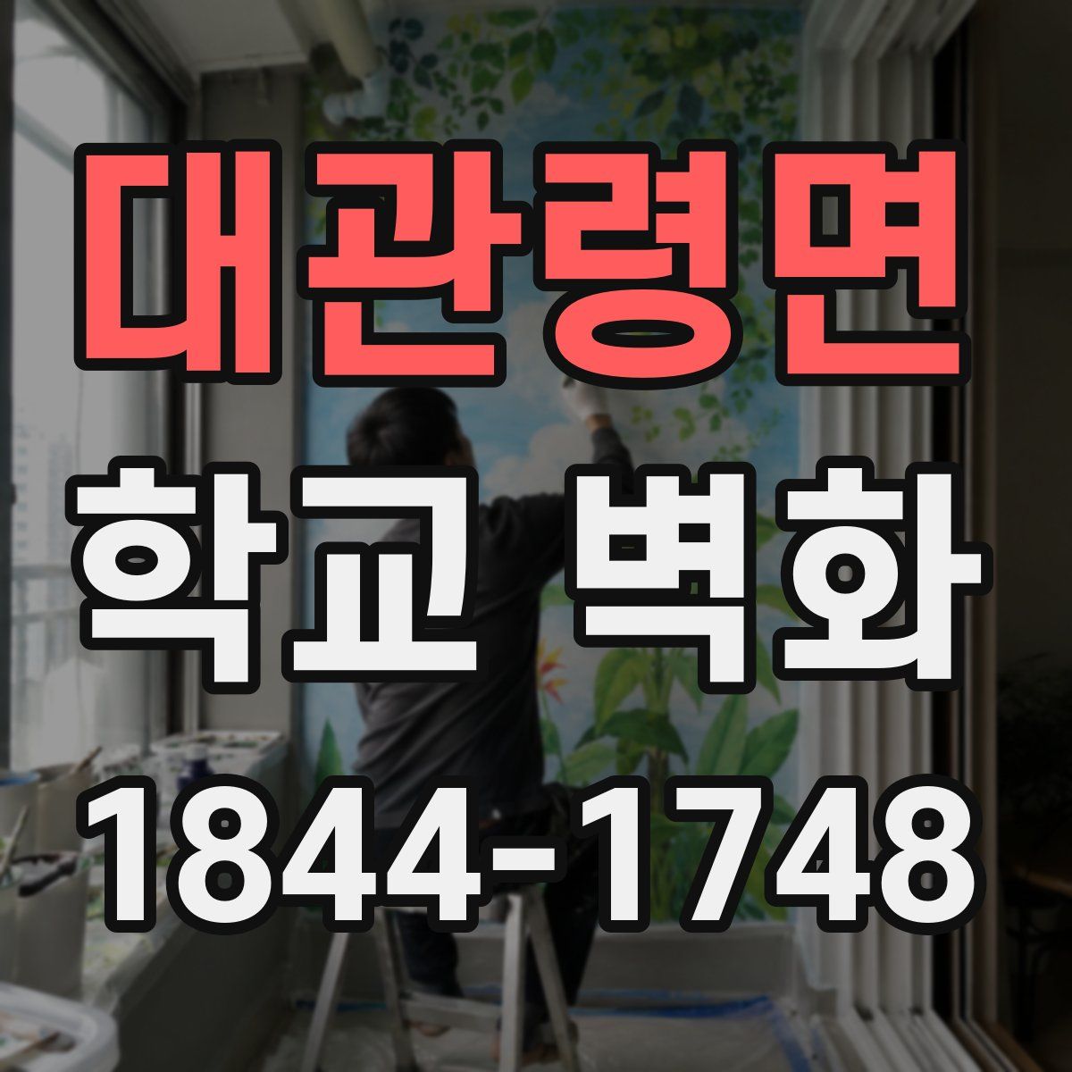 대관령면 학교 벽화