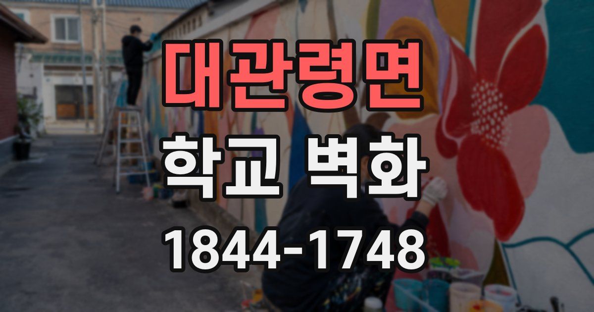 대관령면 학교 벽화