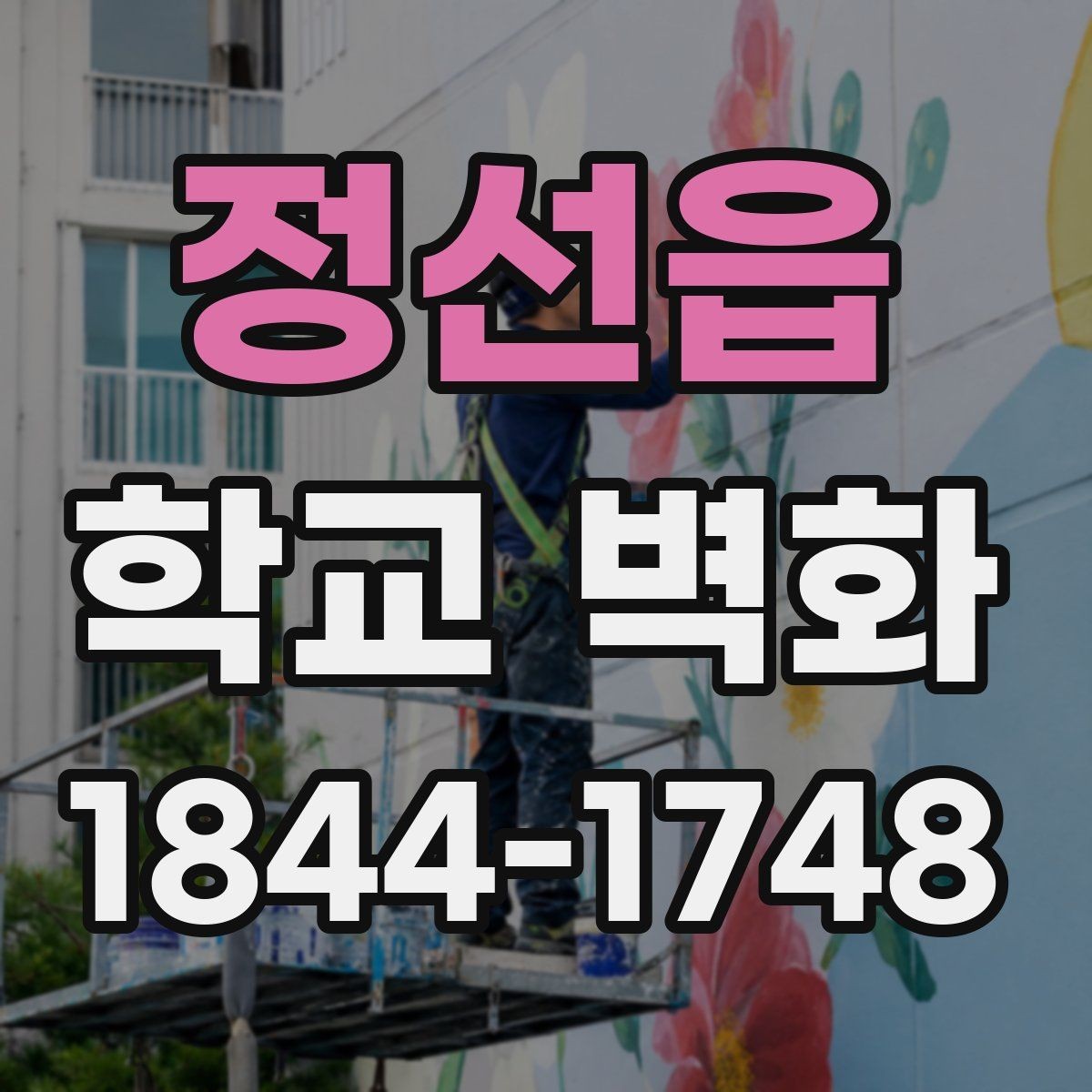 정선읍 학교 벽화 학급 참여를 더한 제작 준비 과정