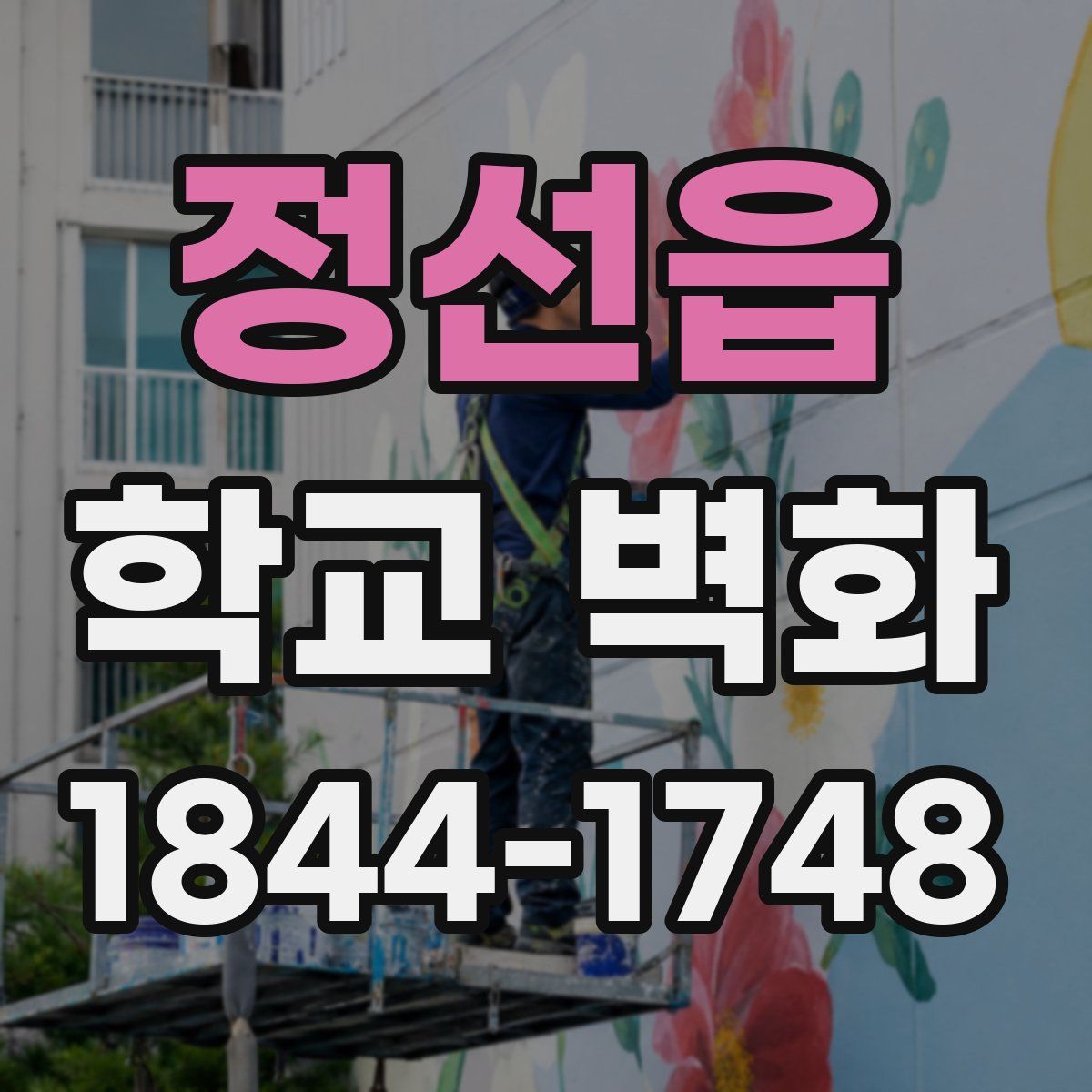정선읍 학교 벽화