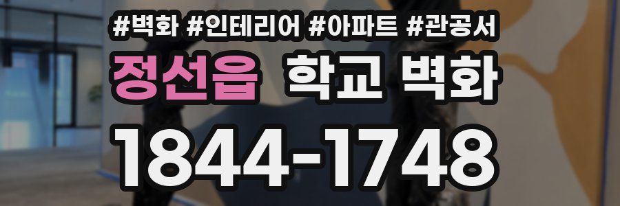 정선읍 학교 벽화
