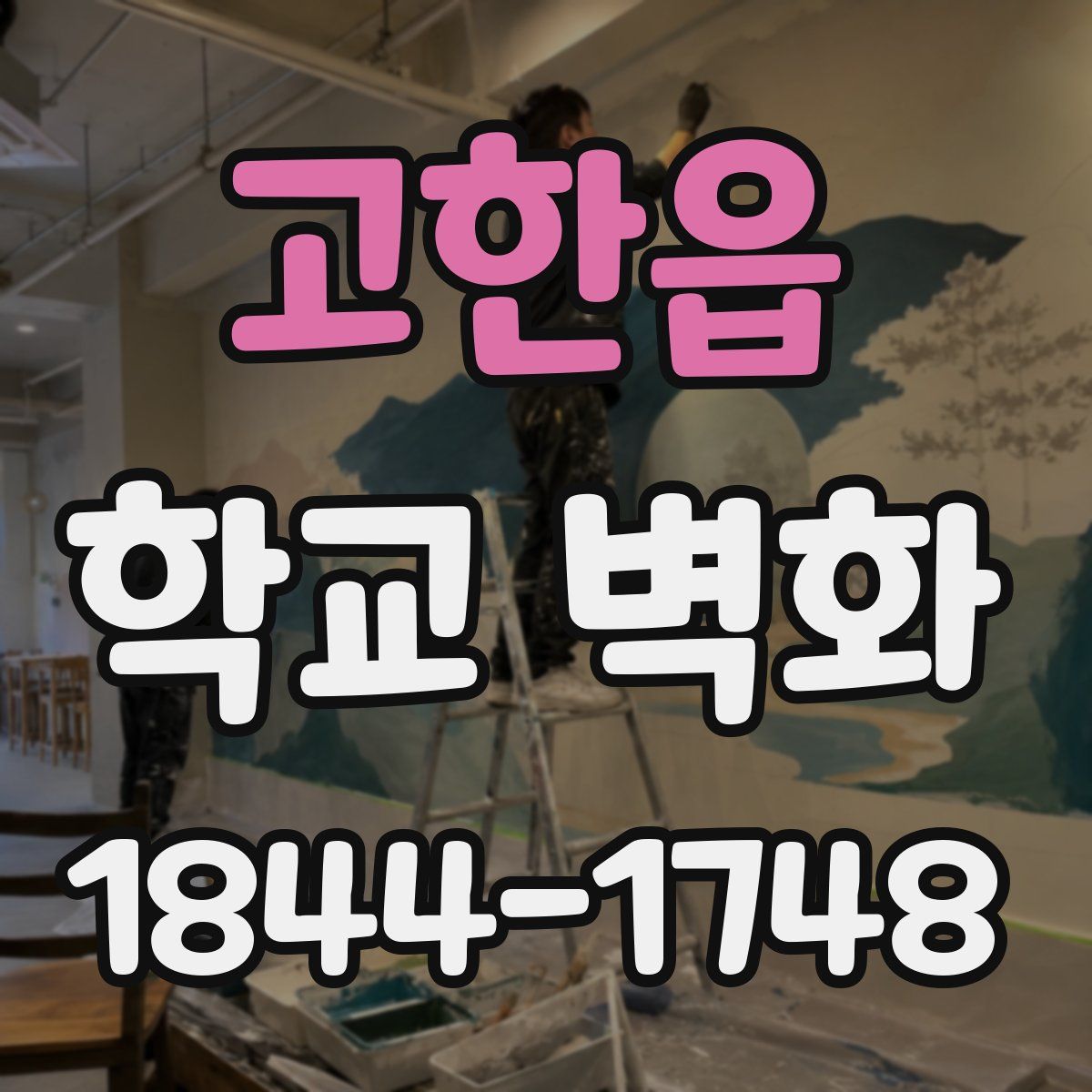 고한읍 학교 벽화