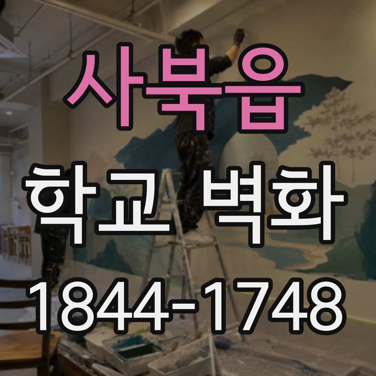 사북읍 학교 벽화