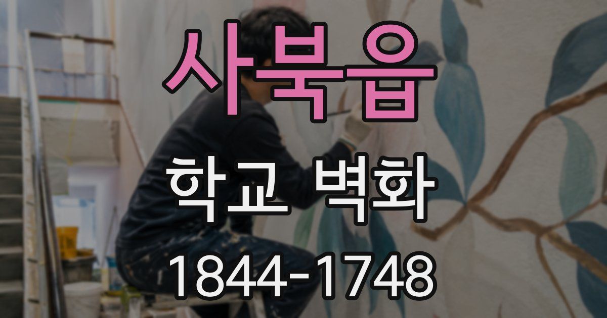 사북읍 학교 벽화