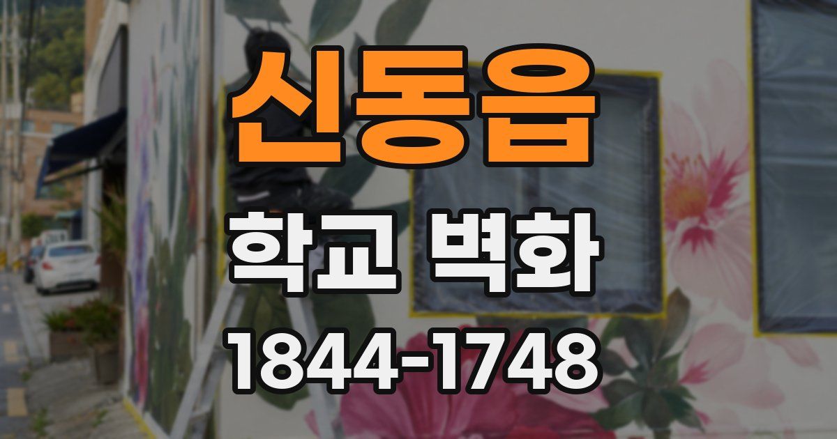 신동읍 학교 벽화