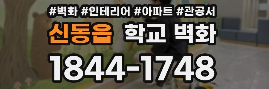 신동읍 학교 벽화